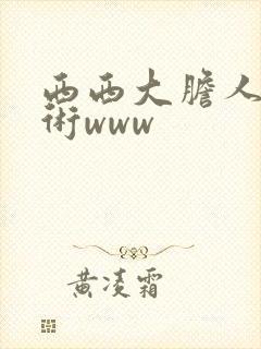 西西大胆人体艺术www封面