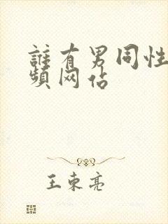 谁有男同性恋视频网站封面