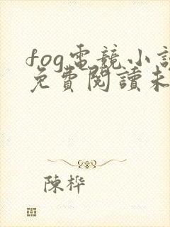 fog电竞小说免费阅读未删减