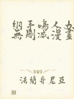 纲手鸣人办公室无删减漫画