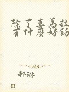 除了喜马拉雅还有什么好的听书软件