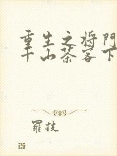 重生之将门毒后千山茶客下装电子书