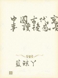 中国古代寓言故事 读后感受