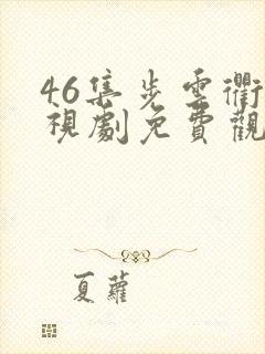 46集步云衢电视剧免费观看大全封面