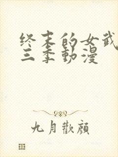 终末的女武神第三季动漫