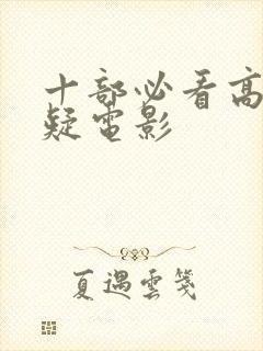 十部必看高分悬疑电影