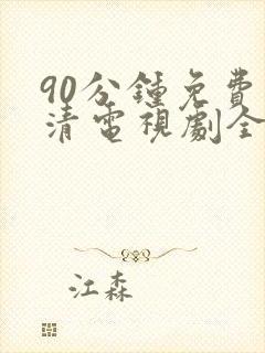 90分钟免费高清电视剧全集在线观看