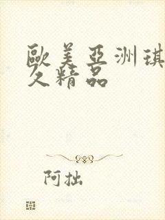 欧美亚洲琪琪久久精品