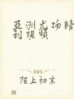 亚洲尤物精品福利视频