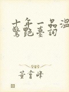 十年一品温如言惊艳台词