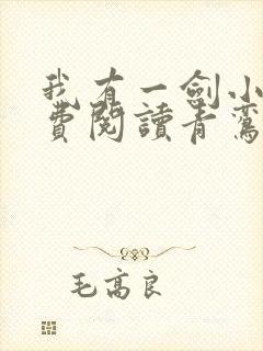 我有一剑小说免费阅读青鸾峰上封面