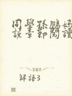 同学孙鹏妈妈小说章节阅读