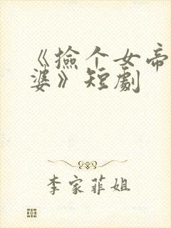 《捡个女帝当老婆》短剧封面