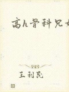 高h骨科兄妹文