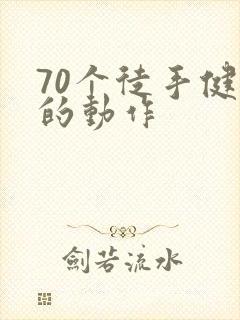 70个徒手健身的动作封面