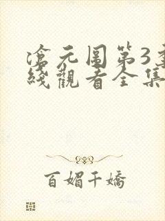 沧元图第3季在线观看全集免费高清