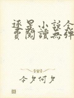 逐星小说全文免费阅读无弹窗