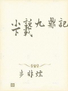 小说九鼎记全文下载