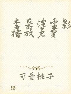 李采潭电影在线播放免费