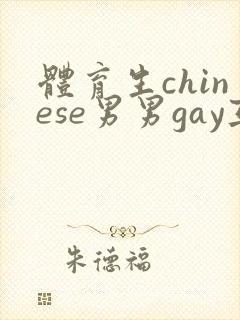 体育生chinese男男gay互摸网站
