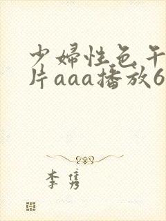 少妇性色午夜淫片aaa播放6