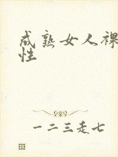 成熟女人裸体交性封面