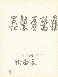 男朋友说最近很忙怎么高情商回复