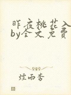 昨夜桃花入旧梦by全文免费阅读