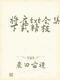 将夜txt全集下载精校
