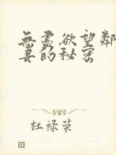 无尽欲望邻家人妻的秘密