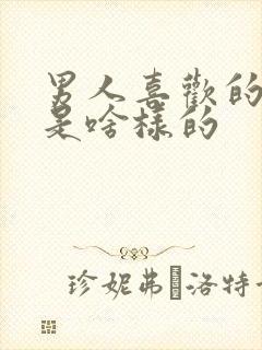 男人喜欢的女人是啥样的