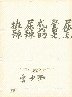 撒尿感觉尿道火辣辣的是怎么回事