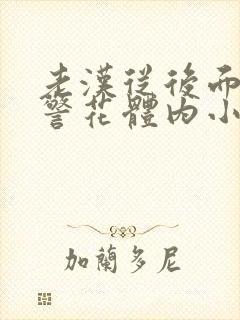 老汉从后面挺进警花体内小说