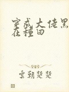 穿成大佬黑月光在种田