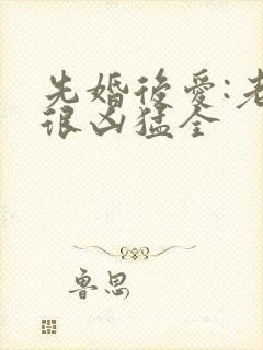 先婚后爱:老公很凶猛全