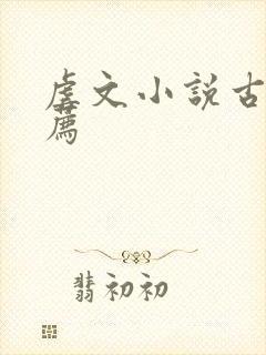 虐文小说古言推荐