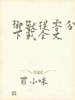 御兽从零分开始下载全文