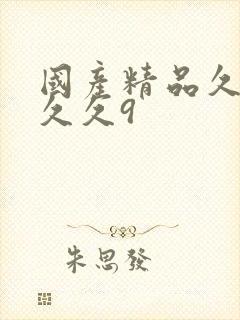 国产精品久久久久久9