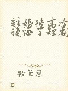 离婚后高冷总裁后悔了短剧封面