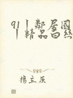 91丨邻居国产丨精品白丝