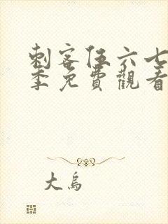 刺客伍六七第4季免费观看