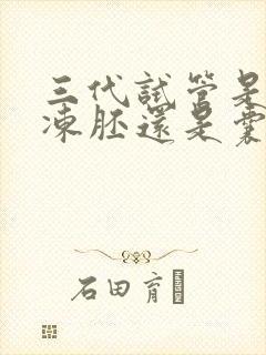 三代试管是移植冻胚还是囊胚