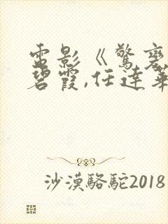 电影《惊变》温碧霞,任达华国语