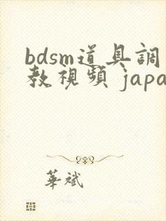 bdsm道具调教视频 japanese