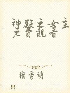 神殿之女主短剧免费观看封面