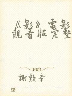 《影》电影在线观看版完整版封面