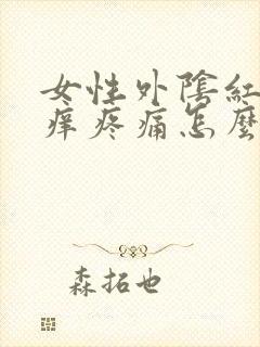 女性外阴红肿瘙痒疼痛怎么治疗