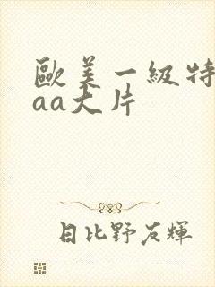 欧美一级特黄aaa大片