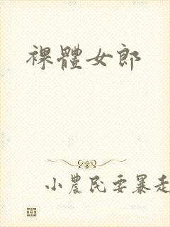 裸体女郎