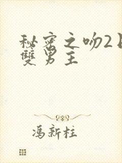 秘密之吻2日剧双男主